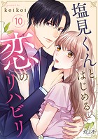 塩見くんとはじめる恋のリハビリ（単話）