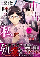 中古と呼ばれた私〜ハジメテ厨の夫に制裁を〜（5）