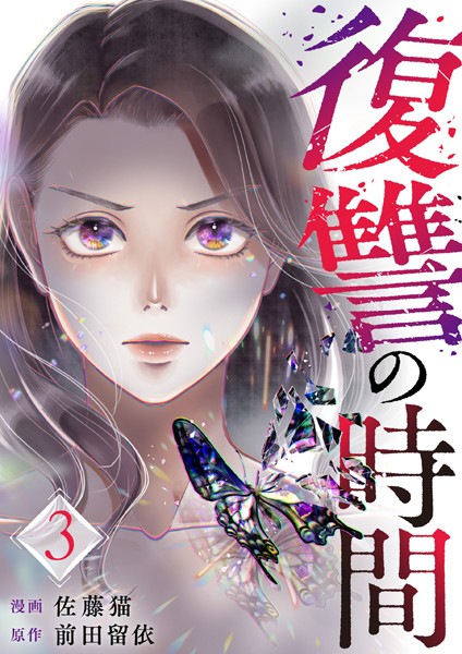 復讐の時間（3）【期間限定 無料お試し版】