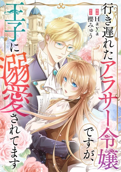 行き遅れたアラサー令嬢ですが、王子に溺愛されてます【タテヨミ】（9）【期間限定 無料お試し版】