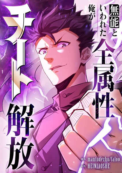 無能といわれた俺が全属性チート解放【タテヨミ】（3）【期間限定 無料お試し版】