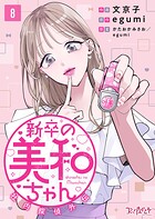 新卒の美和ちゃん〜社内探偵外伝〜（8）