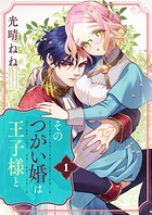 そのつがい婚は王子様と（単話）