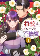 将校はいつも不機嫌（単話）