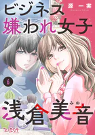 ビジネス嫌われ女子・浅倉美音（単話）