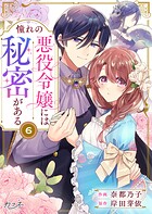 憧れの悪役令嬢には秘密がある（単話）