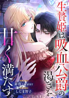 生贄姫は吸血公爵の渇きを甘く満たす【タテヨミ】