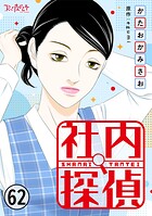 社内探偵（62）