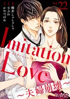 Imitation Love〜夫婦崩壊〜（単話）