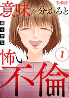 意味が分かると怖い不倫（単話）