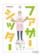 ファザーシッター 〜問題パパのしつけ承ります〜（12）