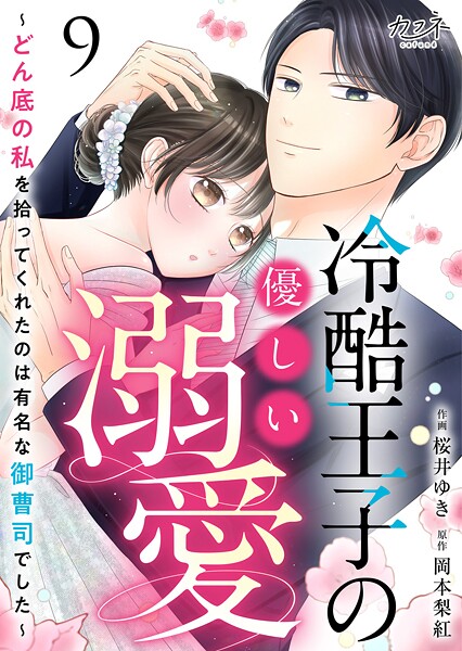 冷酷王子の優しい溺愛〜どん底の私を拾ってくれたのは有名な御曹司でした〜（単話）