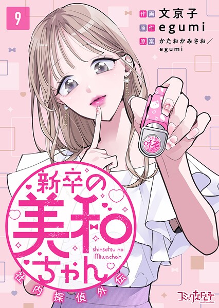 新卒の美和ちゃん〜社内探偵外伝〜（9） | DMMブックスデータベース