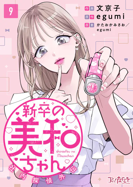 新卒の美和ちゃん〜社内探偵外伝〜（9）