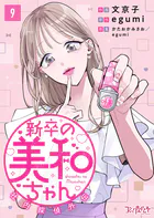 新卒の美和ちゃん〜社内探偵外伝〜（9）