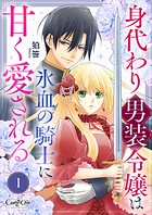身代わり男装令嬢は氷血の騎士に甘く愛される（1）