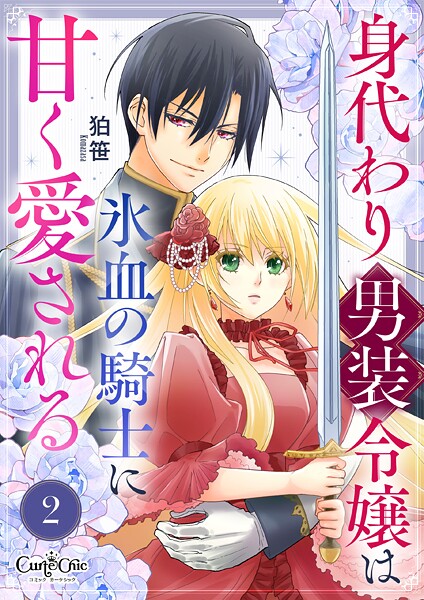 身代わり男装令嬢は氷血の騎士に甘く愛される（2）