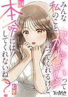 みんな私のこと「かわいい」って言ってくれるけど本命にはしてくれないね？（24）