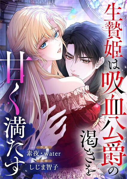 生贄姫は吸血公爵の渇きを甘く満たす【タテヨミ】（18）