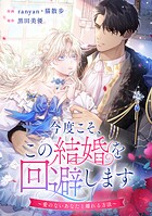 今度こそ、この結婚を回避します〜愛のないあなたと離れる方法〜【タテヨミ】（26）