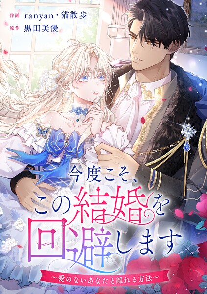 今度こそ、この結婚を回避します〜愛のないあなたと離れる方法〜【タテヨミ】