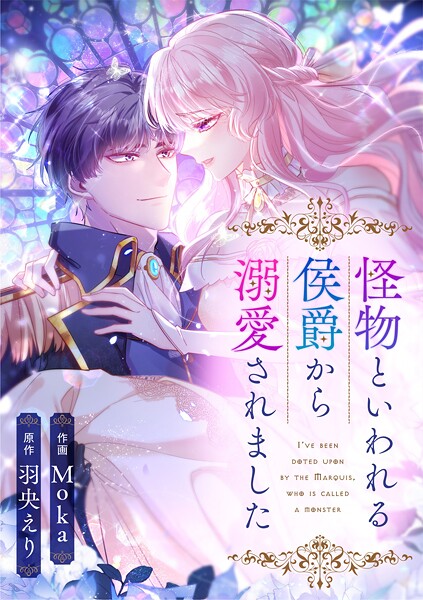 怪物といわれる侯爵から溺愛されました【タテヨミ】（74）