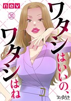 ワタシはいいの、ワタシはね（31）
