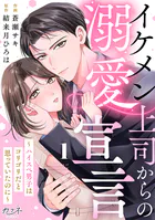 イケメン上司からの溺愛宣言〜ハイスペ男子はコリゴリだと思っていたのに〜（単話）