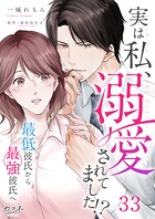 実は私、溺愛されてました！？ 〜最低彼氏から最強彼氏へ〜（33）