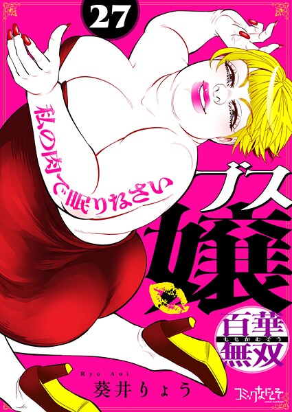 ブス嬢・百華無双〜私の肉で眠りなさい〜（単話）