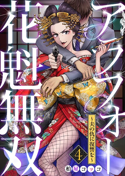 アラフォー花魁無双〜夫の仇に復讐を〜【期間限定 無料お試し版】