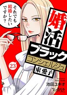 婚活ブラックコンシェルジュ 束 愛子〜それでも結婚したいですか?〜(単話)