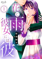 花に雨、彼女には彼（単話）
