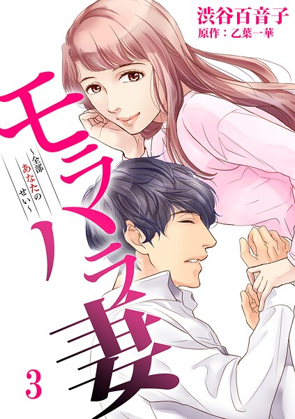 モラハラ妻〜全部あなたのせい〜【期間限定 無料お試し版】