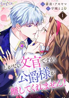 しがない文官ですが、公爵様が離してくれません！（単話）