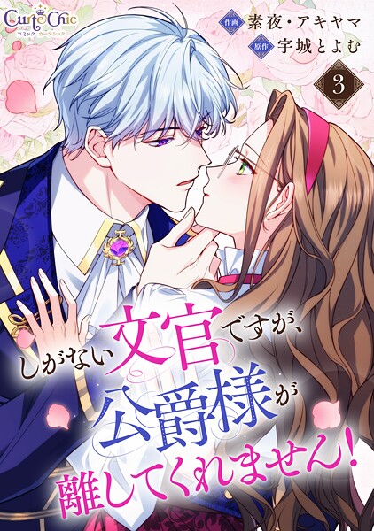しがない文官ですが、公爵様が離してくれません!(単話)