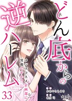 どん底からの逆ハーレム〜メンズコスメ企画部に異動ですか！？〜（33）