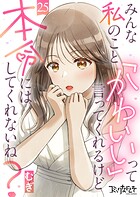 みんな私のこと「かわいい」って言ってくれるけど本命にはしてくれないね？（25）