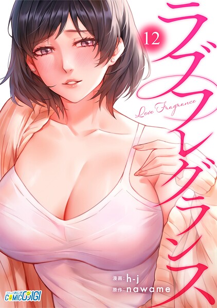 ラブフレグランス(単話)