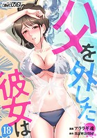 ハメを外した彼女は（単話）