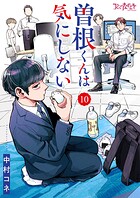 曽根くんは気にしない（10）