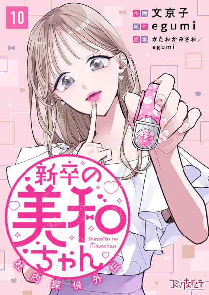 新卒の美和ちゃん〜社内探偵外伝〜（10）