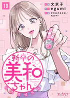 新卒の美和ちゃん〜社内探偵外伝〜（10）