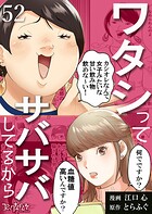 ワタシってサバサバしてるから(単話)