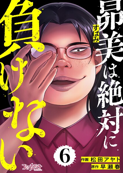 昴美は絶対に負けない（単話）