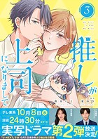 推しが上司になりまして【単行本版（オリジナル描き下ろし付）】 3