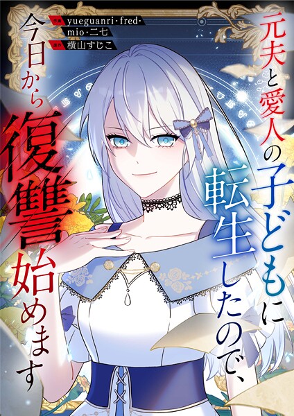 元夫と愛人の子どもに転生したので、今日から復讐始めます【タテヨミ】（33）