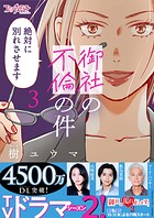 御社の不倫の件〜絶対に別れさせます〜【単行本版】（3）