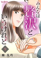 みんなは贅沢というけれど（単話）