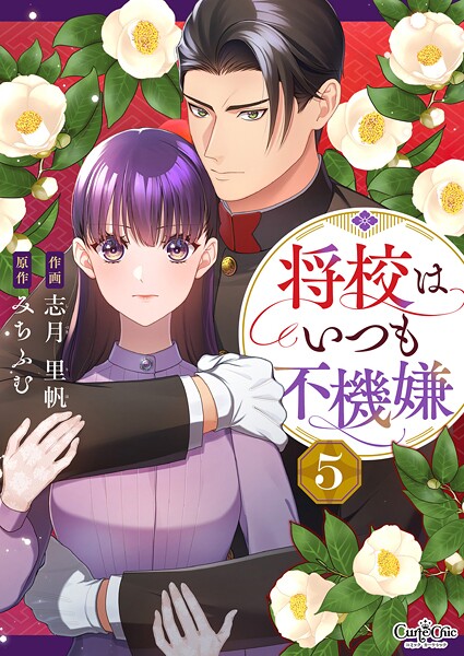 将校はいつも不機嫌（単話）